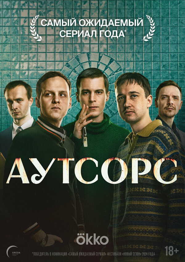 Аутсорс постер - смотреть онлайн